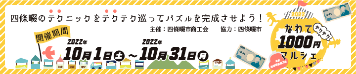なわて1000円マルシェ